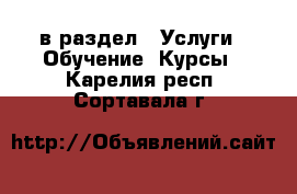  в раздел : Услуги » Обучение. Курсы . Карелия респ.,Сортавала г.
